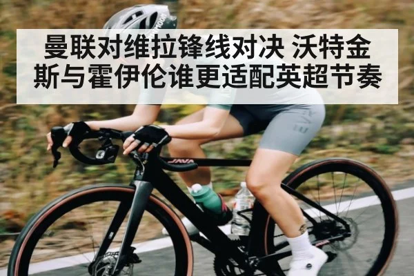 曼联对维拉锋线对决 沃特金斯与霍伊伦谁更适配英超节奏